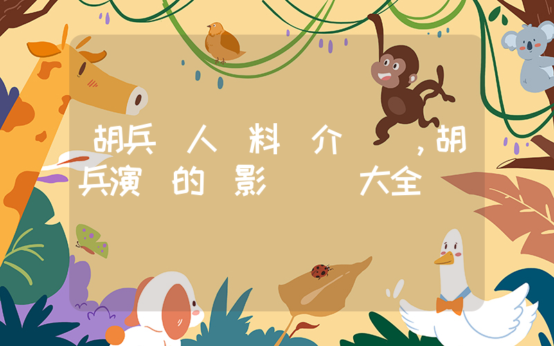 胡兵個人資料簡介，胡兵演過的電影電視劇大全插圖